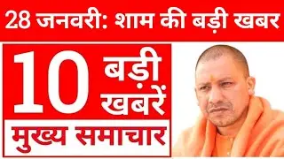 28 January 2026 Up Cm Yogi News | Uttar Pradesh News, Up News, UP समाचार India News 13 Live 🔴