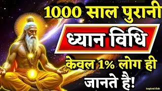 ✅1000 साल पुरानी रहस्यमयी ध्यान विधि🧘 जीवन में चमत्कार होने लगेंगे Ancient Meditation Secrets