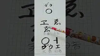 ゑ【日本人でも知らない日本語の発音】【最強言霊 父音＋母音＝子音】「ゑ」を、言の葉の三位一体で解説＜50音完全版＞ #カタカムナ #龍体文字 #神代文字 #言霊 #三位一体 #calligraphy