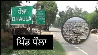 Pind Dhaula,Barnala//Pind da vlog