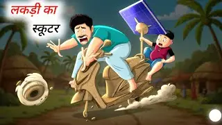 Wooden Scooter// hindi comedy // babuna comedy hindi part 5