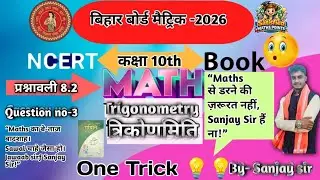 Trigonometry class 10th (NCERT MATHS) ka Prashnawali - 8.2 ka Question no.- 3,V.V.I. Question ❓