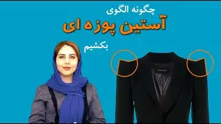 چگونه الگوی آستین پوزه ای بکشیم؟