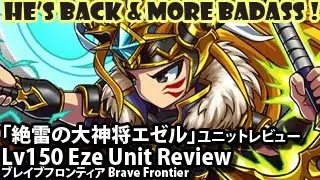 「絶雷の大神将エゼル」ユニットレビュー Eze (Dream Evolution)(VS Yellow Flash Trial) Unit Review (Brave Frontier)【ブレフロ】