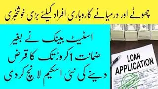 New Asaan Finance Business Loan Scheme by SBP in Which 10 Million Loan will be Provided to SMEs