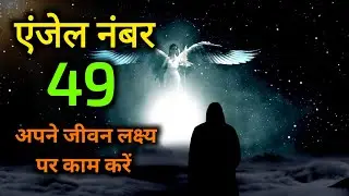एंजेल नंबर 49 अपने जीवन लक्ष्य पर काम करें | angel number 49 meaning in hindi | 49 angel number