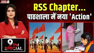 RSS in Delhi Carriculam: RSS Chapter..दिल्ली की पाठशाला में नया 'Action' | RSS 100 Years Celebration