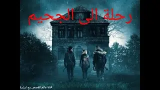 قصص رعب رحلة إلى الجحيم من أقوى القصص المرعبة بالدارجة المغربية كاملة