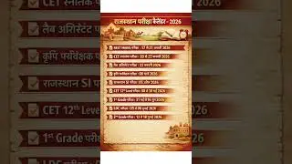 राजस्थान परीक्षा कैलेंडर 2026 📚 | REET, CET, SI, LDC Exam Dates | Rajasthan Jobs #job #trending