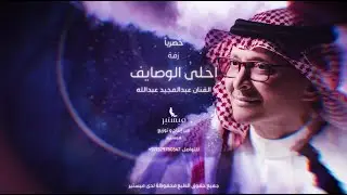 زفة احلى الوصايف - Ahla El wasayef