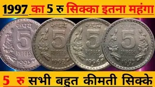 Valuable 5 Rupee Coin|| 1997 का सबसे मेहंगा 5 रू सिक्का|| 5 Rs Coin Value|| #rarecoin #indiancoins