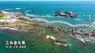 夏國興、林金蘭【三仙台之歌】專輯