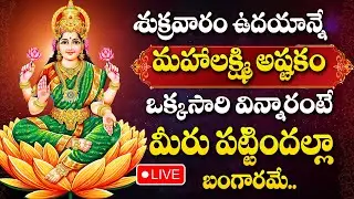 LIVE : LAKSHMI DEVI DEVOTIONAL SONGS |  LAKSHMI DEVI SONGS TELUGU 2026 | FRIDAY BHAKTI