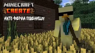 Minecraft Create (1.18.2)/ Гайд на авто ферму пшеницы и прочих     растений, с модом Create