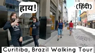 Curitiba City, Brazil Walking Tour | कुरीतीबा शहर के सिटी सेंटर में भारतीय | 4K - Hindi