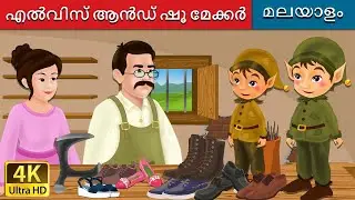 എൽവിസ് ആൻഡ് ഷൂ മേക്കർ | Elves and the Shoe Maker in Malayalam | @MalayalamFairyTales