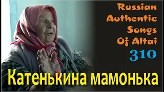 Катенькина мамонька. Русские песни Алтая. Русские Традиции. Russian authentic songs Altai-310