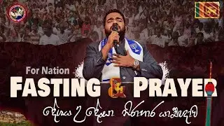 ⭕ 🅻🅸🆅🅴 | Fasting & Prayer Day - නිරාහාර සහ යාච්ඥා දිනය | 09 JAN 2026 | PAS JB SAMUEL | JesusNF