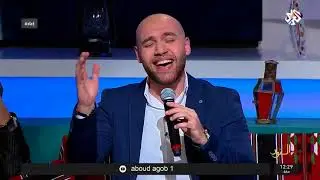 ما بدي قلك شو بني - عبود أغوب