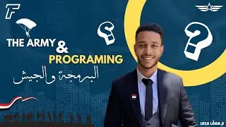 هل هنسي اللي اتعلمته ف الجيش؟ | البرمجة والجيش