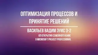Microsoft Project Professional - Календарный план открытия семейного кафе