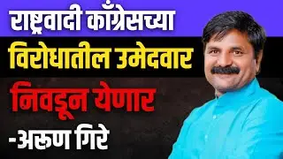 राष्ट्रवादी काँग्रेसच्या विरोधातील उमेदवार निवडून येणार -अरुण गिरे #zpelection #arungire