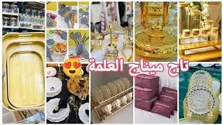 🔴الجديد  تاج ميناج #العلمة😍لوازم الحلويات/ أواني منزلية بأسعار تنافسية #تجهيزات_العيد#العلمة #سطيف