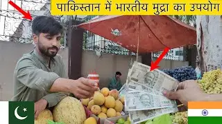 Indian Currency Using in Pakistan  Social Experiment