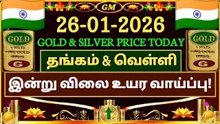 GOLD RATE TODAY கணிப்பு? | 26-01-2026 | 📊💥