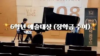 🏆예술인재음악콩쿠르 6학년 예술대상🏆