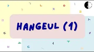 한글 Hangeul (1) 
