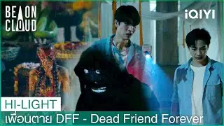 จังหวะนี้ตัวใครตัวมันก่อน | เพื่อนตาย DFF - Dead Friend Forever EP.3 | iQIYI Thailand