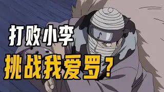 前期打败小李，挑战我爱罗，音忍绷带男有多神秘？火影【人物志】