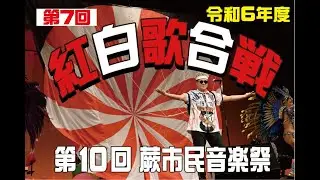 第10回（令和6年度）蕨市民音楽祭　第7回昭和歌謡紅白歌合戦