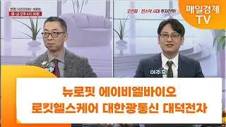 [친절한 종목상담 4989] 뉴로핏 에이비엘바이오 로킷헬스케어 대한광통신 대덕전자