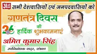 AMIT KUMAR SINGH || DEPUTY REGISTRAR || SAMBHAL || REPUBLIC DAY 2026 || ABHITAK NEWS ||
