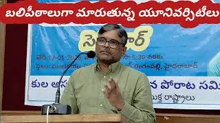బలిపీఠాలుగా మారుతున్న యూనివర్సిటీలు! బండారి లక్ష్మయ్య  #rohithvemula 