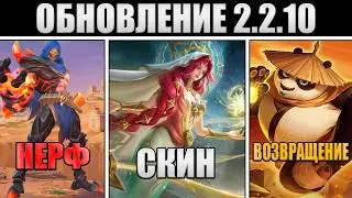 Patch 2.2.10 - Kung Fu Panda Collab, Aldous Nerf, New Skins in Mobile Legends