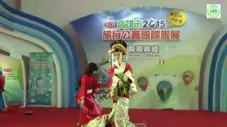 ㊝2015/5/15高雄旅展日本花魁表演1080p