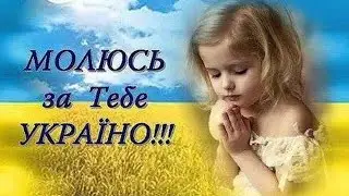 МОЯ МОЛИТВА НЕХАЙ ЛИНЕ