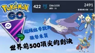 【Pokemon Go】靠超級拉帝歐斯進前500 Mega大師聯盟頂尖對決【ILCPO】Latios【Mega大師聯盟】