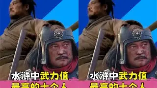 你以為武松魯智深是水滸第一？盤點十大武將，真實排名讓你眼前一亮！ #水浒传 #梁山好汉 #武将战力 #招安 #宋江