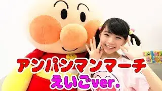 【英語版】アンパンマンのマーチ踊ってみた！【Anpanman's March ／ Anpanman's Theme song】