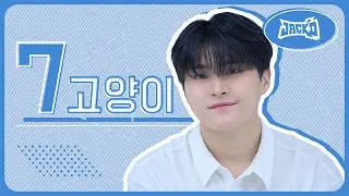 [잭디보이즈] 참가번호 7번 고양이 - 당신의 BL스타에게 투표하세요!