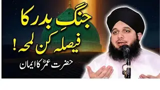 Jang-e-Badar Mein Hazrat Umarؓ Ka Iman Hila Dene Wala Manzar