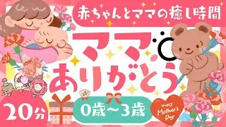 【赤ちゃんが喜ぶ】ママありがとう🌷ö│ソポアートパーク公式│0歳/1歳/2歳/3歳の知育│赤ちゃんが喜ぶ💐泣き止む🌈 笑う│乳児・幼児向け知育番組