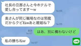 【LINE】17歳下の後輩女から社長の夫を略奪報告「今、社長の旦那さんとホテルなのwババアはクビにして離婚しろ」→お望み通り速攻で離婚して夫の正体伝えたら女が顔面蒼白にwww