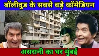 असरानी का घर मुंबई | asrani house in mumbai | asrani ka ghar kahan hai | asrani house address |