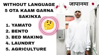 WITHOUT LANGUAGE JAPAN MA KAAM 🇯🇵Japanese नआउँदा पनि Japan मा यी 5 वटा काम गर्न सकिन्छ । #DREAMJAPAN