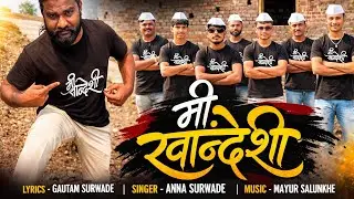 मी खान्देशी / Mi KHANDESHI / OFFICIAL VIDEO SONG/ NEW AHIRANI SONG /GAUTAM SURWADE / ANNA SURWADE / 